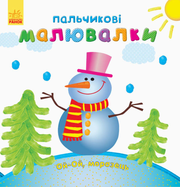Пальчикові малювалки. Ой-Ой, морозець